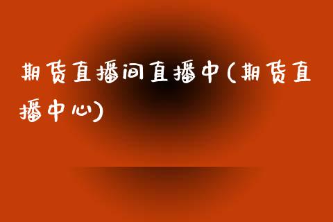 期货直播间直播中(期货直播中心)_https://m.jnkyh.com_股票交易_第1张