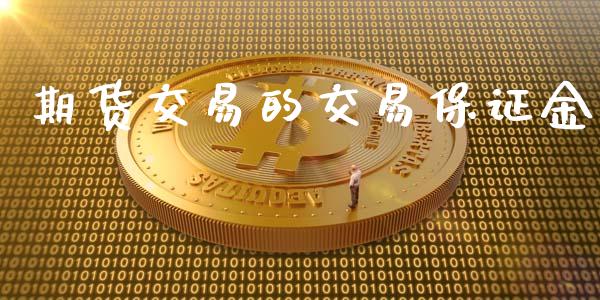 期货交易的交易保证金_https://m.jnkyh.com_期货开户条件_第1张