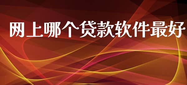网上哪个贷款软件最好_https://m.jnkyh.com_股指期货_第1张