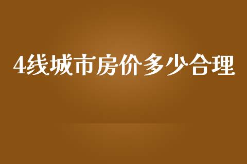 4线城市房价多少合理_https://m.jnkyh.com_期货开户条件_第1张