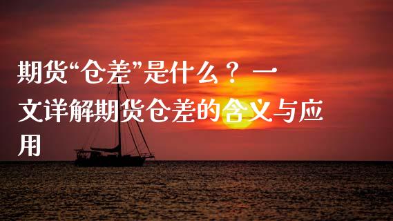 期货“仓差”是什么？ 一文详解期货仓差的含义与应用_https://m.jnkyh.com_股指期货_第1张