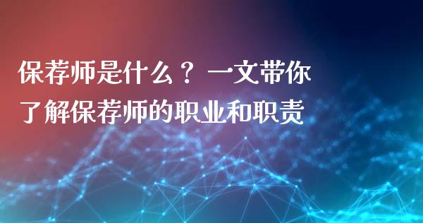 保荐师是什么？ 一文带你了解保荐师的职业和职责_https://m.jnkyh.com_股指期货_第1张