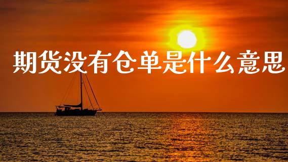 期货没有仓单是什么意思_https://m.jnkyh.com_股指期货_第1张