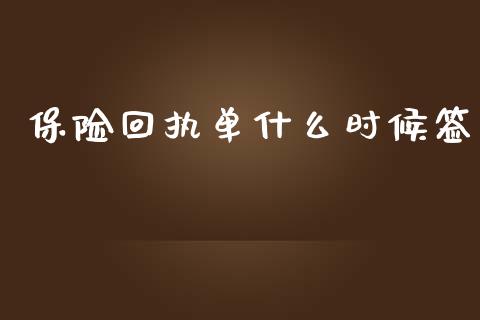 保险回执单什么时候签_https://m.jnkyh.com_期货开户条件_第1张