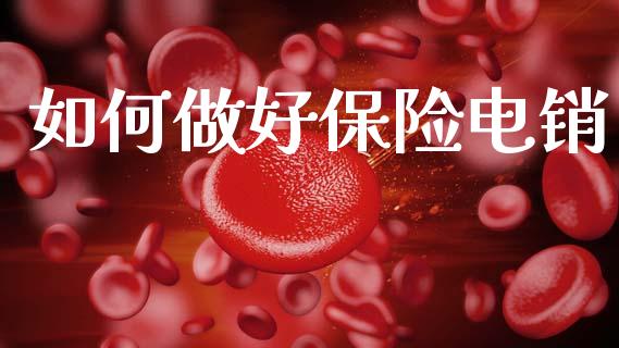 如何做好保险电销_https://m.jnkyh.com_股指期货_第1张