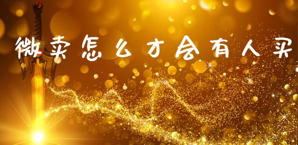 微卖怎么才会有人买_期货开户条件_第1张_股指期货_期货开户条件_国际原油_股票交易 微卖怎么才会有人买_https://m.jnkyh.com_期货开户条件_第1张