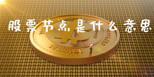 股票节点是什么意思_https://m.jnkyh.com_国际原油_第1张