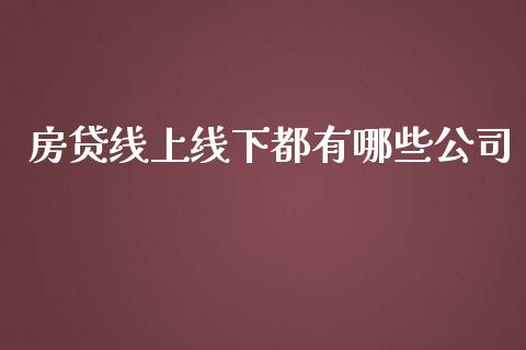 房贷线上线下都有哪些公司_https://m.jnkyh.com_期货开户条件_第1张