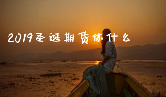 2019圣诞期货休什么_期货开户条件_第1张_股指期货_期货开户条件_国际原油_股票交易 2019圣诞期货休什么_https://m.jnkyh.com_期货开户条件_第1张