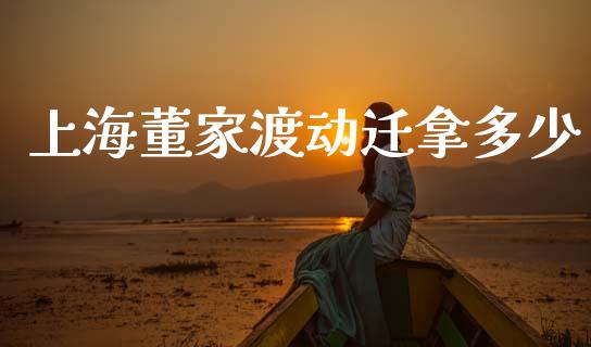 上海董家渡动迁拿多少_https://m.jnkyh.com_股指期货_第1张