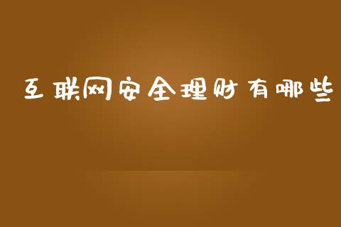 互联网安全理财有哪些_https://m.jnkyh.com_国际原油_第1张