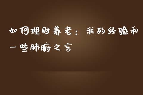 如何理财养老：我的经验和一些肺腑之言_https://m.jnkyh.com_股票交易_第1张
