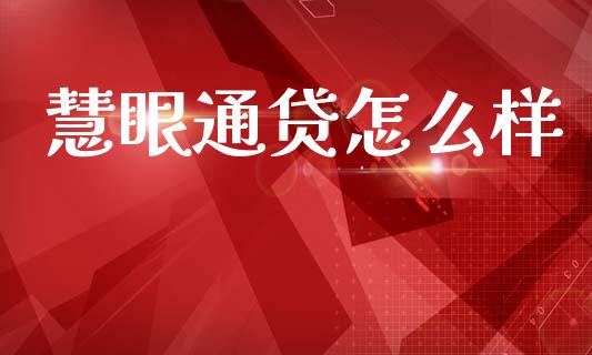 慧眼通贷怎么样_https://m.jnkyh.com_国际原油_第1张
