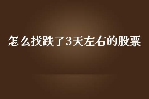 怎么找跌了3天左右的股票_https://m.jnkyh.com_股指期货_第1张