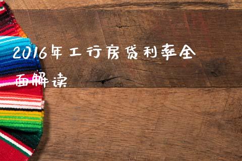 2016年工行房贷利率全面解读_https://m.jnkyh.com_股指期货_第1张