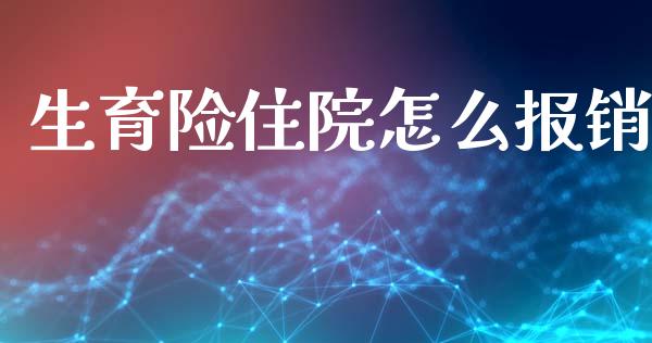 生育险住院怎么报销_https://m.jnkyh.com_期货开户条件_第1张