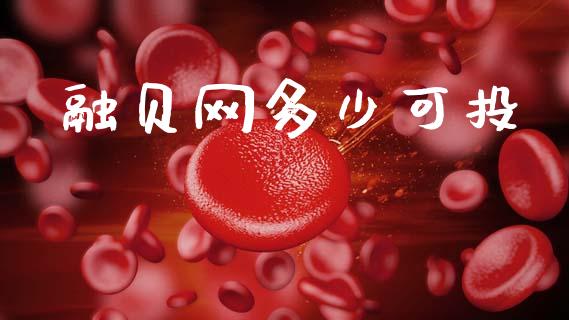 融贝网多少可投_https://m.jnkyh.com_国际原油_第1张