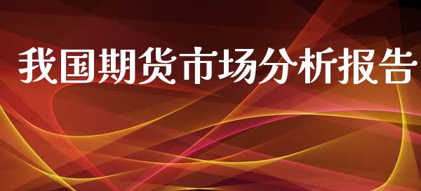 我国期货市场分析报告_https://m.jnkyh.com_国际原油_第1张