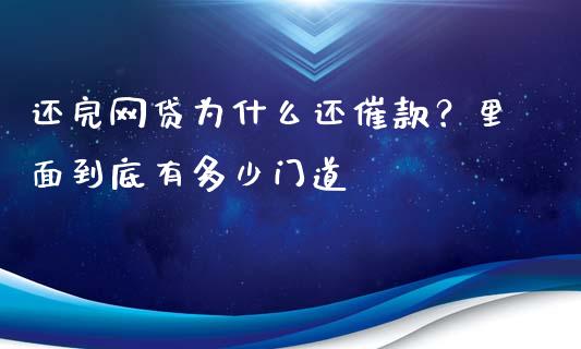 还完网贷为什么还催款？里面到底有多少门道_https://m.jnkyh.com_国际原油_第1张