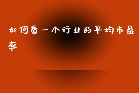 如何看一个行业的平均市盈率_https://m.jnkyh.com_国际原油_第1张