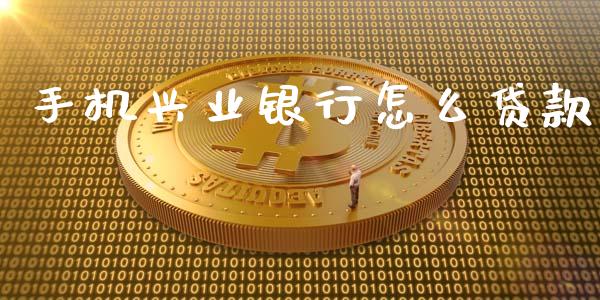 手机兴业银行怎么贷款_https://m.jnkyh.com_股票交易_第1张