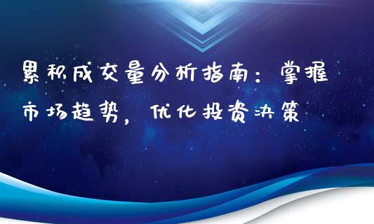 累积成交量分析指南：掌握市场趋势，优化投资决策_https://m.jnkyh.com_股指期货_第1张