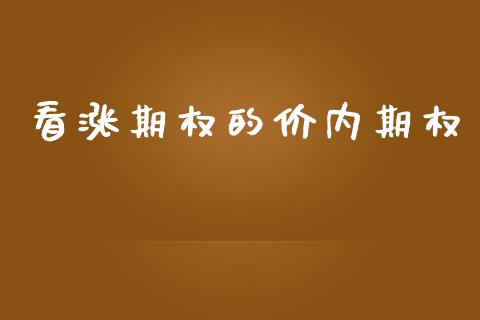 看涨期权的价内期权_https://m.jnkyh.com_股指期货_第1张