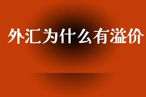外汇为什么有溢价_https://m.jnkyh.com_股指期货_第1张