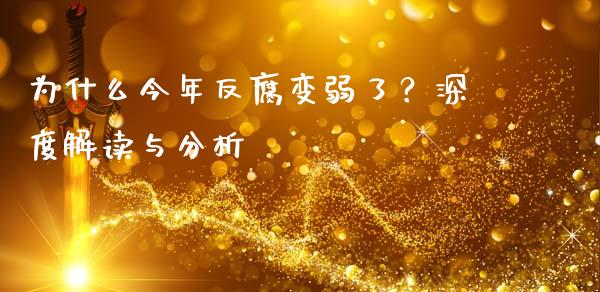 为什么今年反腐变弱了？深度解读与分析_https://m.jnkyh.com_期货开户条件_第1张