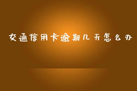 交通信用卡逾期几天怎么办_https://m.jnkyh.com_期货开户条件_第1张
