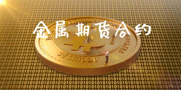 金属期货合约_https://m.jnkyh.com_国际原油_第1张