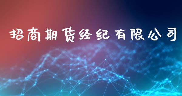 招商期货经纪有限公司_https://m.jnkyh.com_期货开户条件_第1张