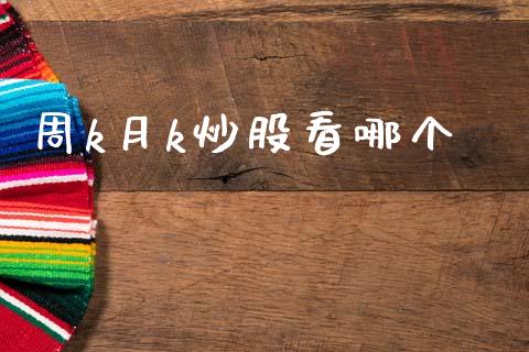周k月k炒股看哪个_https://m.jnkyh.com_期货开户条件_第1张