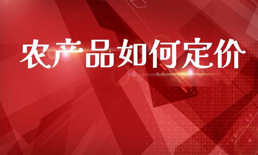 农产品如何定价_https://m.jnkyh.com_国际原油_第1张