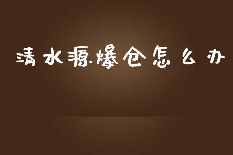 清水源爆仓怎么办_https://m.jnkyh.com_股票交易_第1张