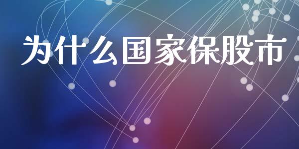 为什么国家保股市_股票交易_第1张_股指期货_期货开户条件_国际原油_股票交易 为什么国家保股市_https://m.jnkyh.com_股票交易_第1张
