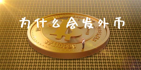 为什么会发外币_https://m.jnkyh.com_股指期货_第1张