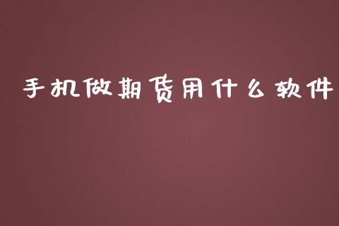 手机做期货用什么软件_https://m.jnkyh.com_股指期货_第1张