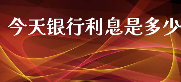 今天银行利息是多少_https://m.jnkyh.com_股指期货_第1张