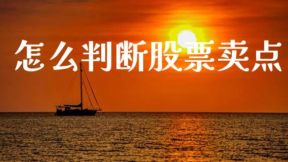 怎么判断股票卖点_https://m.jnkyh.com_股指期货_第1张