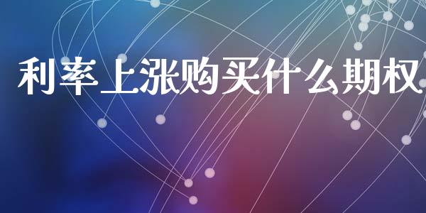 利率上涨购买什么期权_https://m.jnkyh.com_国际原油_第1张