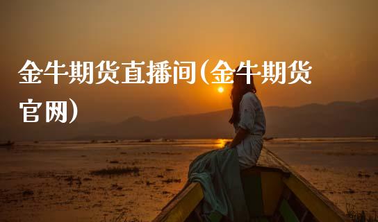 金牛期货直播间(金牛期货官网)_https://m.jnkyh.com_国际原油_第1张