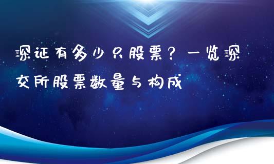 深证有多少只股票？一览深交所股票数量与构成_https://m.jnkyh.com_国际原油_第1张