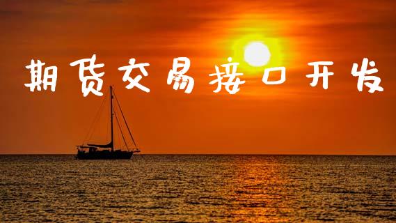 期货交易接口开发_https://m.jnkyh.com_国际原油_第1张