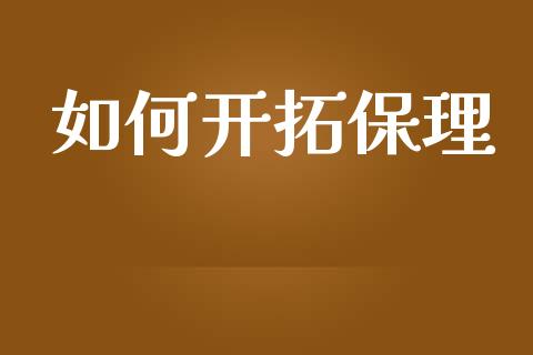 如何开拓保理_https://m.jnkyh.com_国际原油_第1张