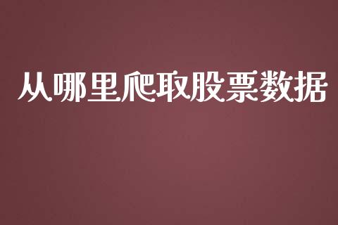 从哪里爬取股票数据_https://m.jnkyh.com_国际原油_第1张