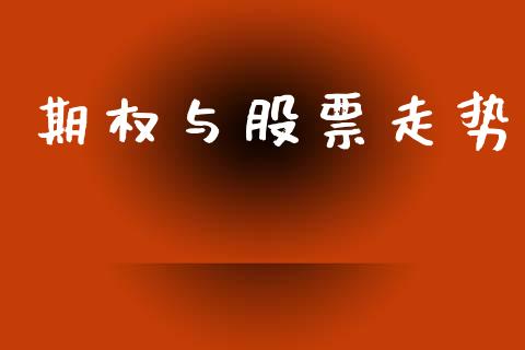期权与股票走势_https://m.jnkyh.com_股指期货_第1张