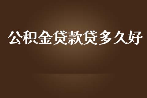公积金贷款贷多久好_https://m.jnkyh.com_股指期货_第1张