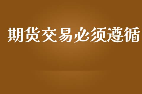 期货交易必须遵循_https://m.jnkyh.com_股指期货_第1张