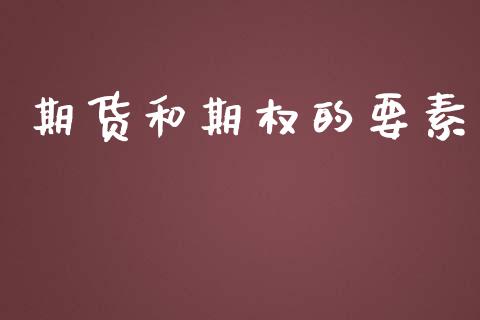 期货和期权的要素_https://m.jnkyh.com_股指期货_第1张